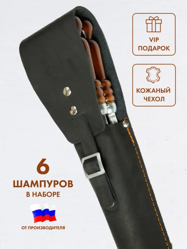 Набор шампуров в чехле из натуральной кожи BRENGER BR-SHD-NK-001