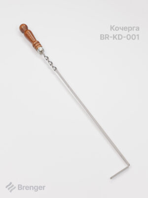 Кочерга BRENGER BR-KD-001