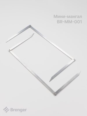 Мини-мангал BRENGER BR-MM-001
