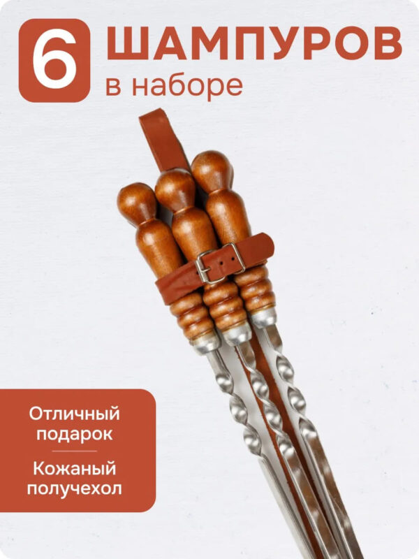 Набор шампуров в получехле из натуральной кожи BRENGER BR-SHD-PCH-001