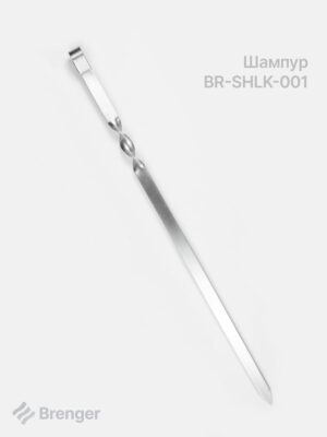 Шампур для люля-кебаб BRENGER BR-SHLK-001