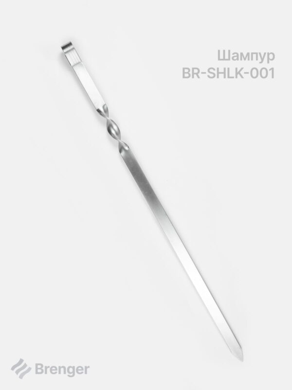 Шампур для люля-кебаб BRENGER BR-SHLK-001