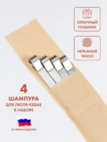 Набор шампуров для люля-кебаб в чехле BRENGER BR-SHLK-NM-001