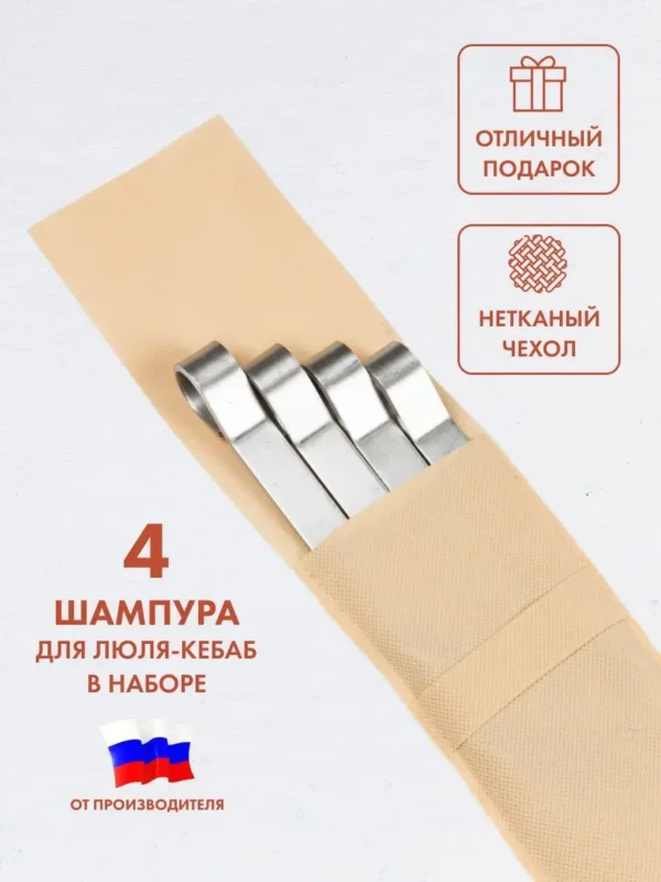 Набор шампуров для люля-кебаб в чехле BRENGER BR-SHLK-NM-001