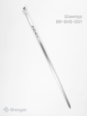 Шампур стандартный BRENGER BR-SHS-001