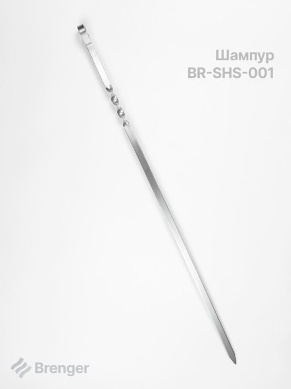 Шампур стандартный BRENGER BR-SHS-001