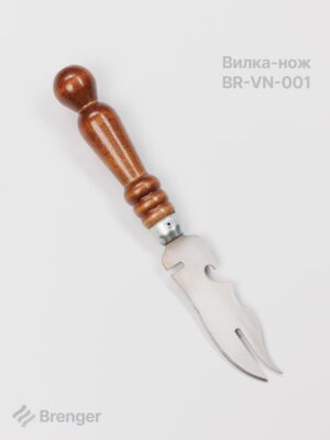 Вилка-нож BRENGER BR-VN-001